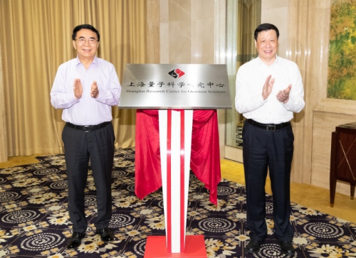 白春禮、應(yīng)勇共同為上海量子科學(xué)研究中心揭牌