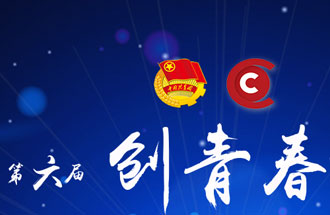 8月7日，第六屆“創(chuàng)青春”中國青年創(chuàng)新創(chuàng)業(yè)大賽河南分賽暨“創(chuàng)出彩”河南青年創(chuàng)新創(chuàng)業(yè)大賽決賽將在焦作市舉行