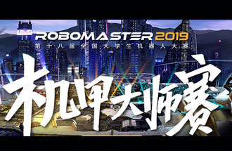 8月6號(hào)至11號(hào)，第十八屆全國(guó)大學(xué)生機(jī)器人大賽機(jī)甲大師賽在深圳舉辦總決賽并進(jìn)行現(xiàn)場(chǎng)直播