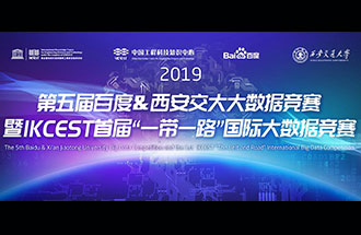 8月8日，2019第五屆百度&西安交大大數(shù)據(jù)競賽決賽名單公布