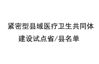 9月2日，緊密型縣域醫(yī)療衛(wèi)生共同體建設(shè)試點(diǎn)省和試點(diǎn)縣名單