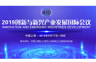 9月17日，2019創(chuàng)新與新興產(chǎn)業(yè)發(fā)展國際會(huì)議將在上海國際會(huì)議中心舉行