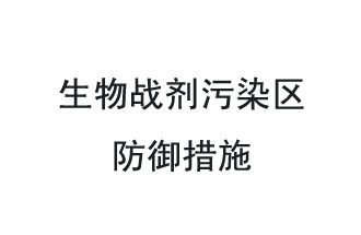 生物戰(zhàn)劑是什么？在生物戰(zhàn)劑污染區(qū)，人員應該采取什么防護措施？