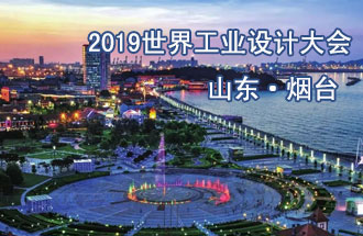 10月18日，2019世界工業(yè)設計大會將在山東煙臺召開