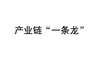 9月20日，工信部發(fā)布了關(guān)于組織開(kāi)展2019年度工業(yè)強(qiáng)基工程重點(diǎn)產(chǎn)品、工藝“一條龍”應(yīng)用計(jì)劃工作的通知
