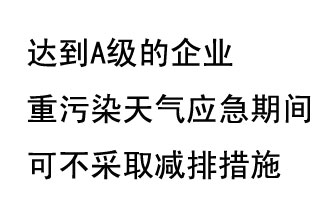 9月20日，生態(tài)部稱“達(dá)到A級(jí)的企業(yè)重污染天氣應(yīng)急期間可不采取減排措施，B級(jí)企業(yè)適當(dāng)少采取減排措施”