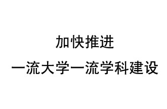 10月9日，河南省“雙一流”建設領導小組會議指出“加快推進一流大學一流學科建設 讓人民享有更高水平的高等教育”