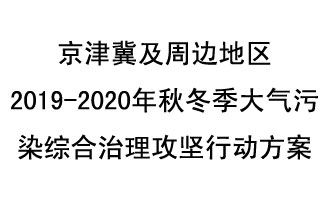 10月11日，生態(tài)環(huán)境部等10部門(mén)聯(lián)合印發(fā)了《政府京津冀及周邊地區(qū)2019-2020年秋冬季大氣污染綜合治理攻堅(jiān)行動(dòng)方案》