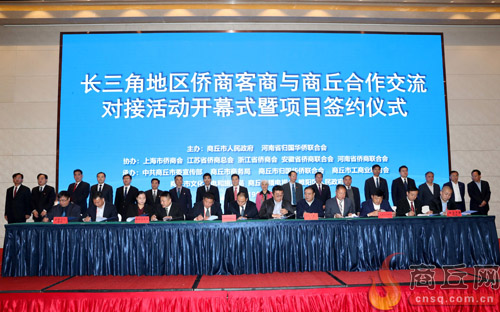 10月29日，長三角地區(qū)僑商客商與商丘合作交流對接活動開幕式暨項目簽約儀式舉行