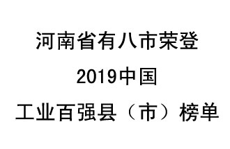 河南省新鄭市、長葛市、鞏義市、登封市、禹州市、新密市、滎陽市、沁陽市八市榮登2019中國工業(yè)百強(qiáng)縣（市）榜單