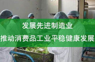 發(fā)展先進(jìn)制造業(yè)，推動(dòng)消費(fèi)品工業(yè)平穩(wěn)健康發(fā)展