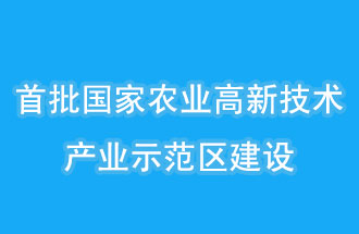 江蘇南京、山西晉中相繼建設國家農業(yè)高新技術產(chǎn)業(yè)示范區(qū)
