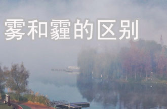 霧和霾的區(qū)別？