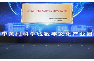 12月14日，北京市精品游戲研發(fā)基地揭牌活動(dòng)在海淀區(qū)舉行