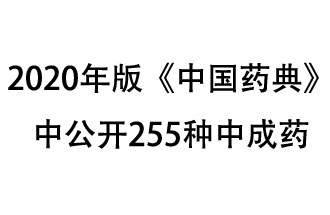 1月7日，國家藥典委員會發(fā)布了擬在2020年版《中國藥典》中公開的中成藥名單