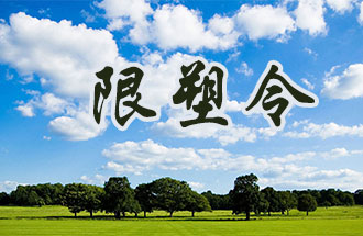 6月2日開始，鄭州、洛陽、濮陽、許昌4地禁止、限制部分塑料制品的生產(chǎn)、銷售和使用