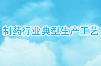 制藥行業(yè)典型生產(chǎn)工藝及VOCs排放環(huán)節(jié)