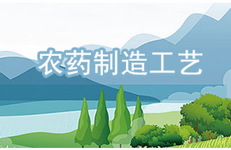 農藥工業(yè)中，典型化學農藥制造工藝及VOCs排放環(huán)節(jié)
