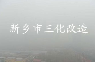 新鄉(xiāng)市化工企業(yè)“三化改造”是指什么？